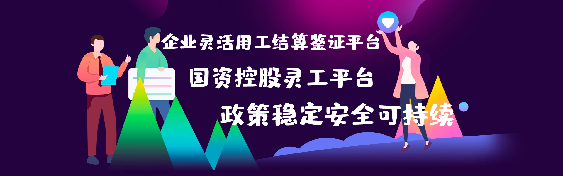 國企靈活用工結(jié)算平臺(tái)